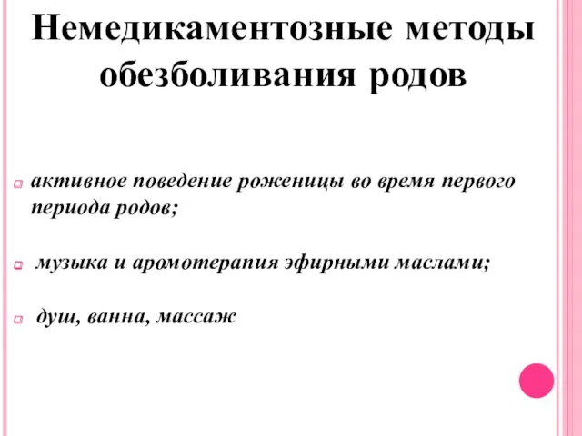 Немедикаментозные методы обезболивания родов активное поведение роженицы во время первого