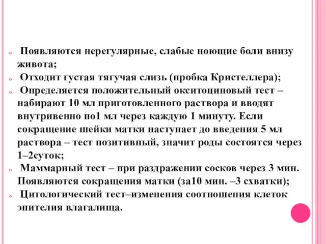 Появляются нерегулярные, слабые ноющие боли внизу живота; Отходит густая тягучая