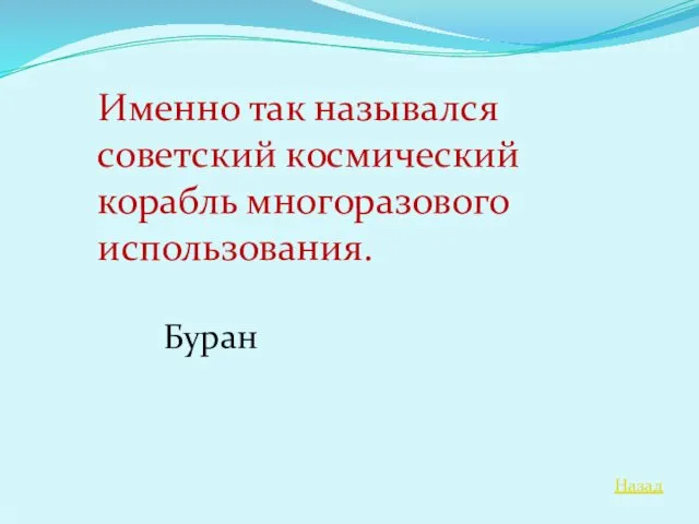 Назад Именно так назывался советский космический корабль многоразового использования. Буран