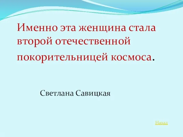 Назад Именно эта женщина стала второй отечественной покорительницей космоса. Светлана Савицкая