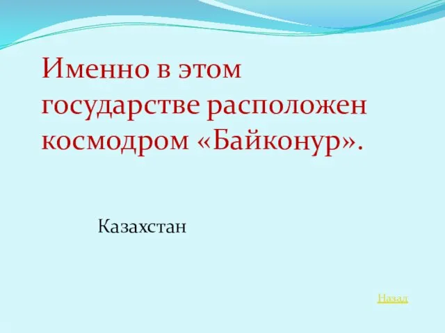 Назад Именно в этом государстве расположен космодром «Байконур». Казахстан