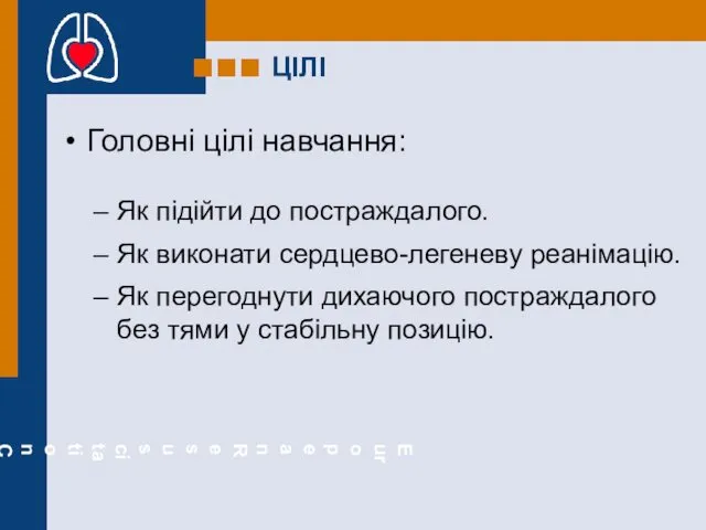 ЦІЛІ Головні цілі навчання: Як підійти до постраждалого. Як виконати