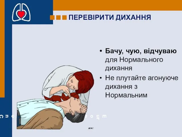 ПЕРЕВІРИТИ ДИХАННЯ Бачу, чую, відчуваю для Нормального дихання Не плутайте агонуюче дихання з Нормальним