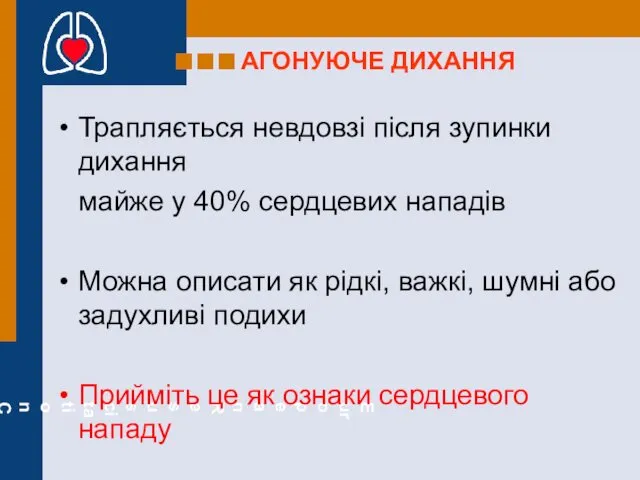 АГОНУЮЧЕ ДИХАННЯ Трапляється невдовзі після зупинки дихання майже у 40%