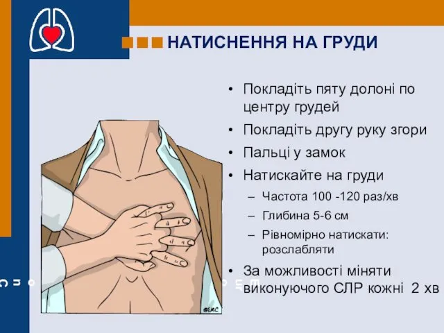 Покладіть пяту долоні по центру грудей Покладіть другу руку згори