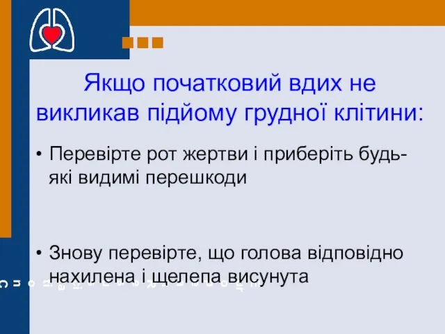 Якщо початковий вдих не викликав підйому грудної клітини: Перевірте рот