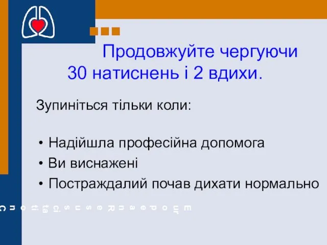 Продовжуйте чергуючи 30 натиснень і 2 вдихи. Зупиніться тільки коли: