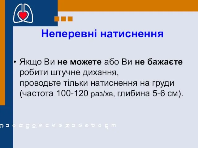 Неперевні натиснення Якщо Ви не можете або Ви не бажаєте