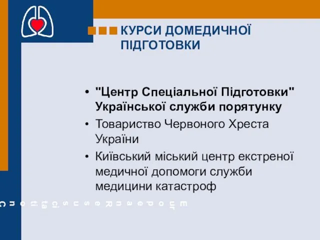 КУРСИ ДОМЕДИЧНОЇ ПІДГОТОВКИ "Центр Спеціальної Підготовки" Української служби порятунку Товариство