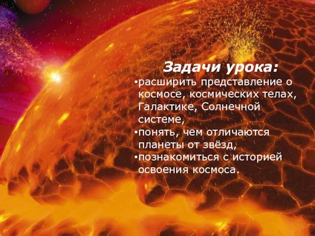 Задачи урока: расширить представление о космосе, космических телах, Галактике, Солнечной