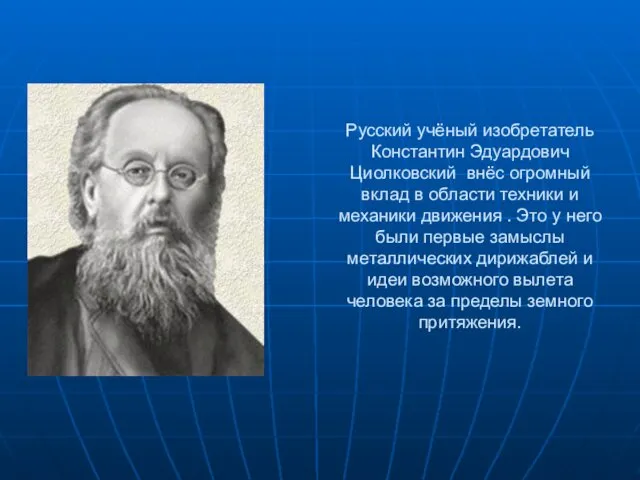 Русский учёный изобретатель Константин Эдуардович Циолковский внёс огромный вклад в