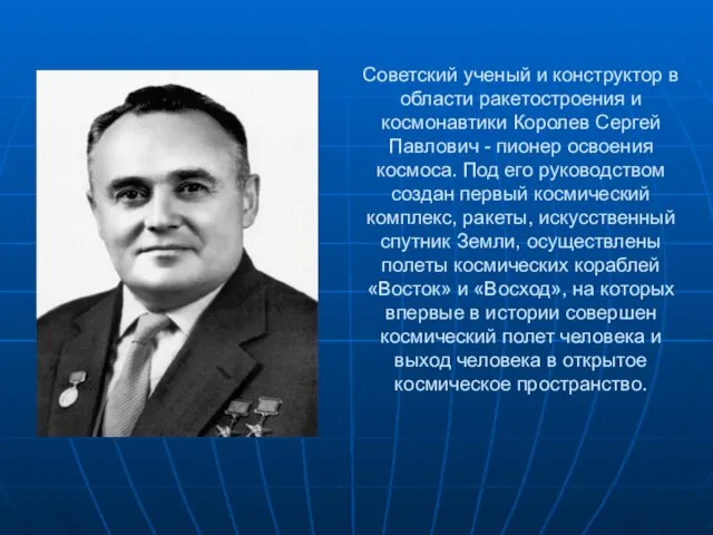 Советский ученый и конструктор в области ракетостроения и космонавтики Королев