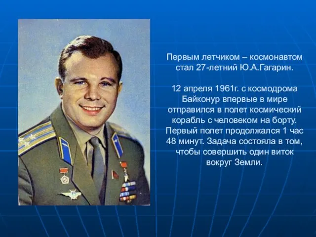 Первым летчиком – космонавтом стал 27-летний Ю.А.Гагарин. 12 апреля 1961г.