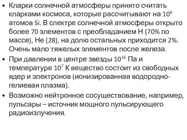 Кларки солнечной атмосферы принято считать кларками космоса, которые рассчитывают на