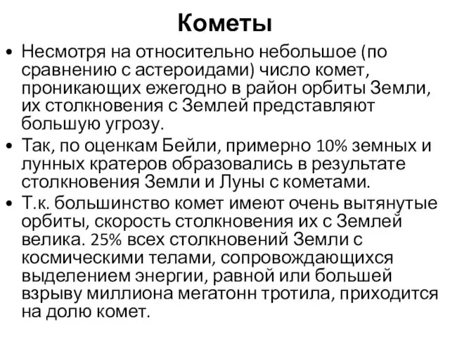 Кометы Несмотря на относительно небольшое (по сравнению с астероидами) число