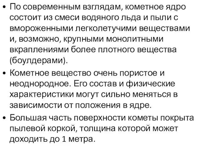 По современным взглядам, кометное ядро состоит из смеси водяного льда