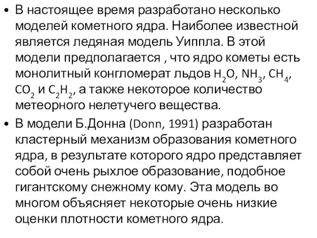 В настоящее время разработано несколько моделей кометного ядра. Наиболее известной