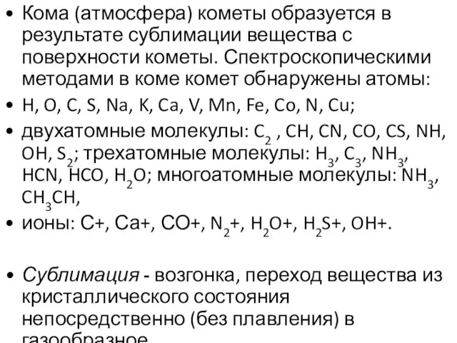 Кома (атмосфера) кометы образуется в результате сублимации вещества с поверхности