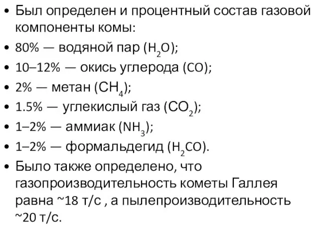 Был определен и процентный состав газовой компоненты комы: 80% —