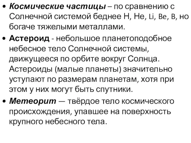 Космические частицы – по сравнению с Солнечной системой беднее Н,