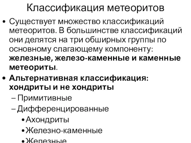 Классификация метеоритов Существует множество классификаций метеоритов. В большинстве классификаций они