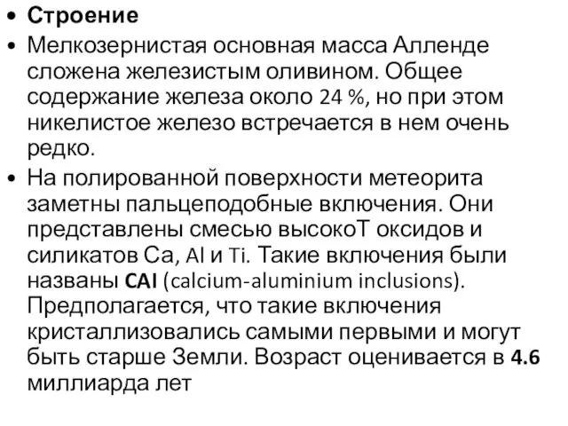 Строение Мелкозернистая основная масса Алленде сложена железистым оливином. Общее содержание