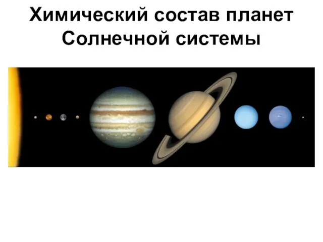 Химический состав планет Солнечной системы