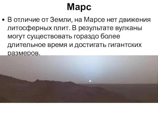 Марс В отличие от Земли, на Марсе нет движения литосферных