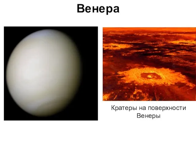 Венера Кратеры на поверхности Венеры