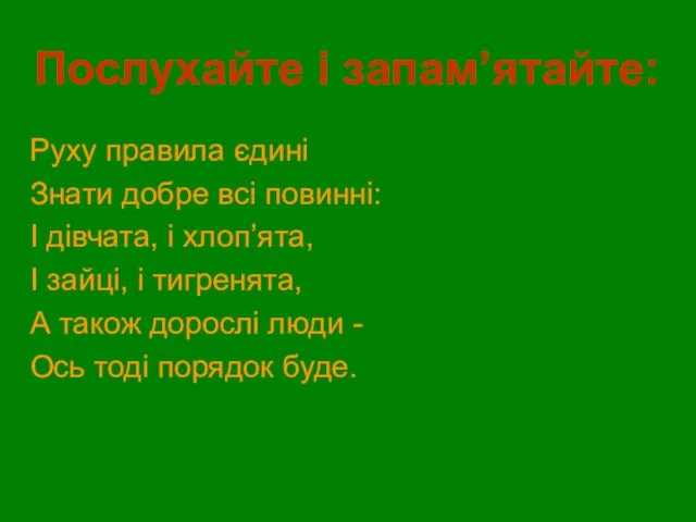 Послухайте і запам’ятайте: Руху правила єдині Знати добре всі повинні: