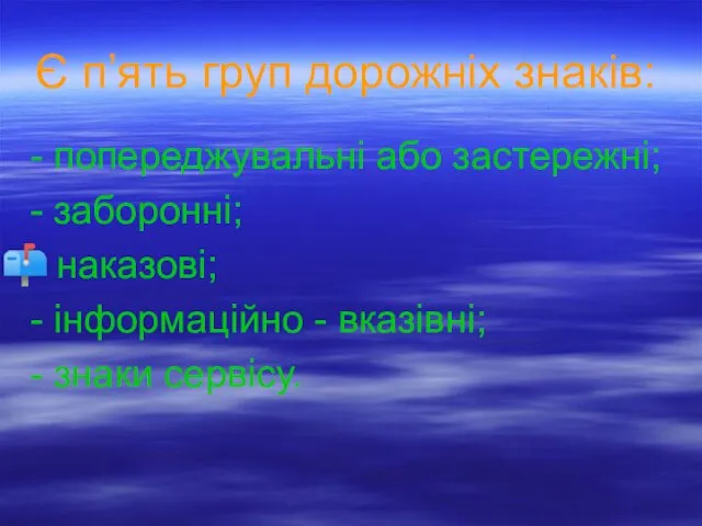 Є п’ять груп дорожніх знаків: - попереджувальні або застережні; -