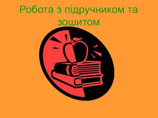 Робота з підручником та зошитом