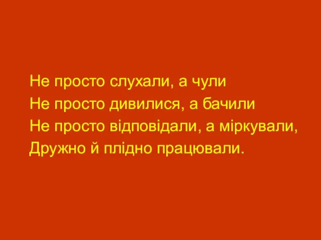 Не просто слухали, а чули Не просто дивилися, а бачили