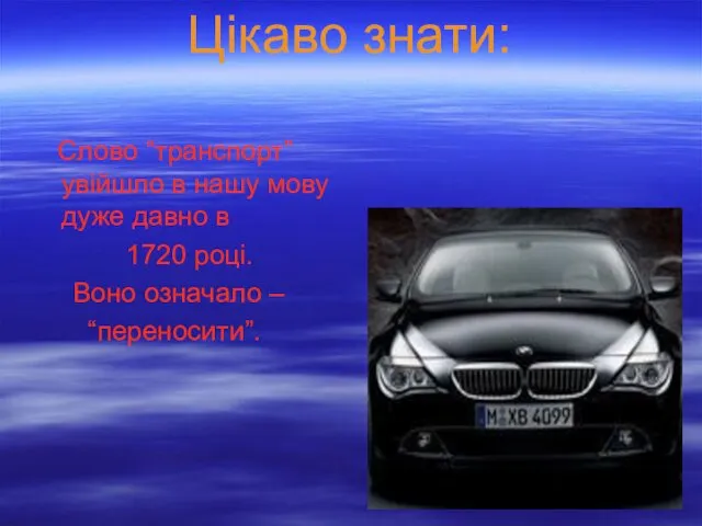 Цікаво знати: Слово “транспорт” увійшло в нашу мову дуже давно