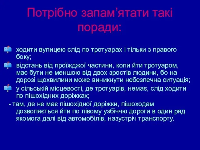 Потрібно запам’ятати такі поради: ходити вулицею слід по тротуарах і