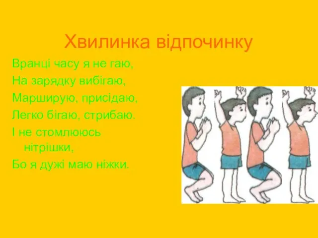 Хвилинка відпочинку Вранці часу я не гаю, На зарядку вибігаю,