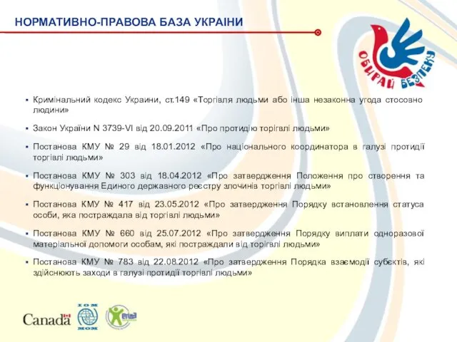 Кримінальний кодекс Украини, ст.149 «Торгівля людьми або інша незаконна угода