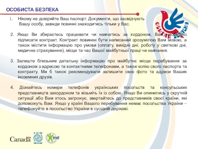 Нікому не довіряйте Ваш паспорт. Документи, що засвідчують Вашу особу,