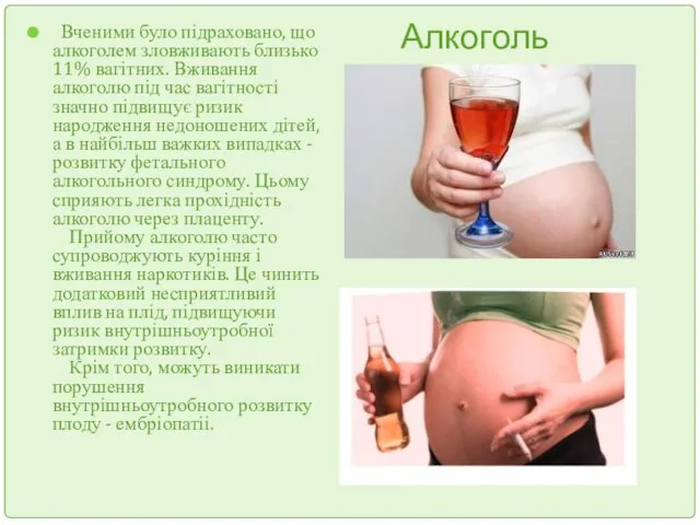 Алкоголь Вченими було підраховано, що алкоголем зловживають близько 11% вагітних.