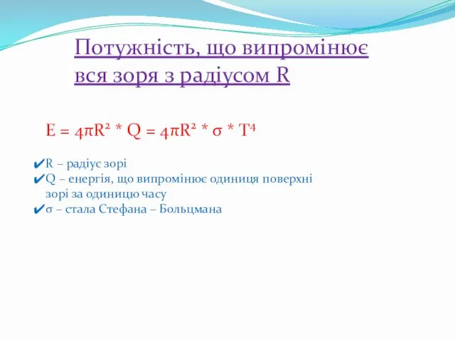 Потужність, що випромінює вся зоря з радіусом R E =