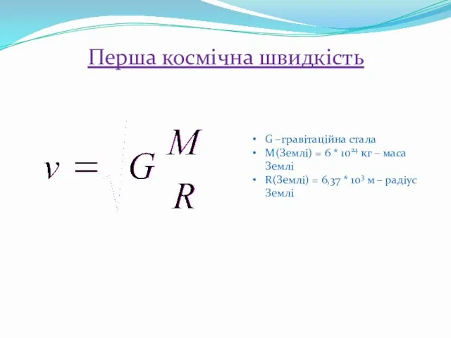 Перша космічна швидкість G –гравітаційна стала М(Землі) = 6 *