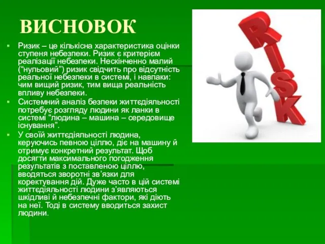 ВИСНОВОК Ризик – це кількісна характеристика оцінки ступеня небезпеки. Ризик