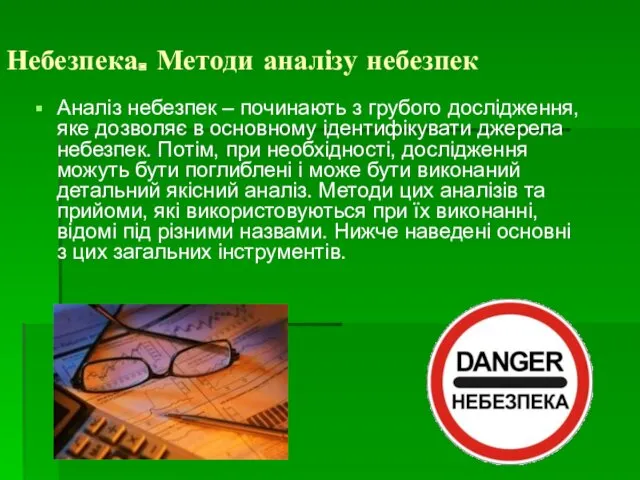 Небезпека. Методи аналізу небезпек Аналіз небезпек – починають з грубого