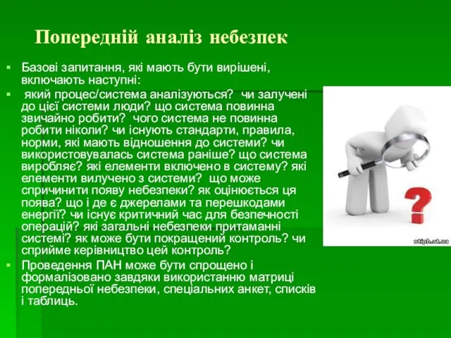 Попередній аналіз небезпек Базові запитання, які мають бути вирішені, включають