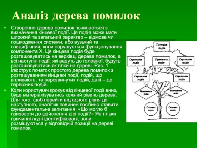 Аналіз дерева помилок Створення дерева помилок починається з визначення кінцевої