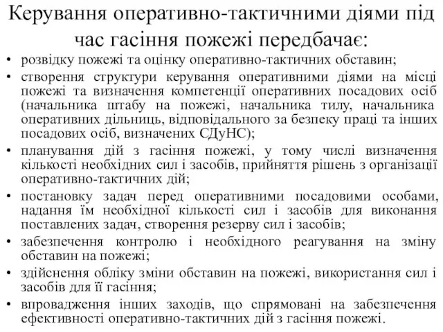 Керування оперативно-тактичними діями під час гасіння пожежі передбачає: розвідку пожежі