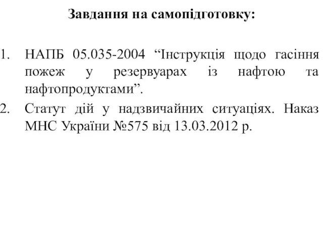 Завдання на самопідготовку: НАПБ 05.035-2004 “Інструкція щодо гасіння пожеж у