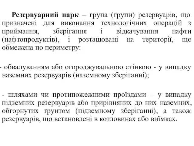 Резервуарний парк – група (групи) резервуарів, що призначені для виконання