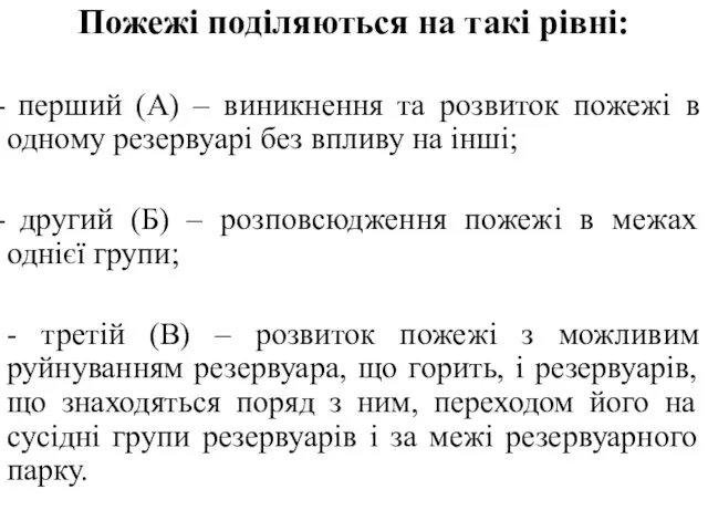 Пожежі поділяються на такі рівні: перший (А) – виникнення та