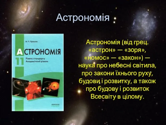 Астрономія (від грец. «астрон» — «зоря», «номос» — «закон») —